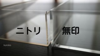 【無印】と【ニトリ】アクリルティッシュケース徹底比較!